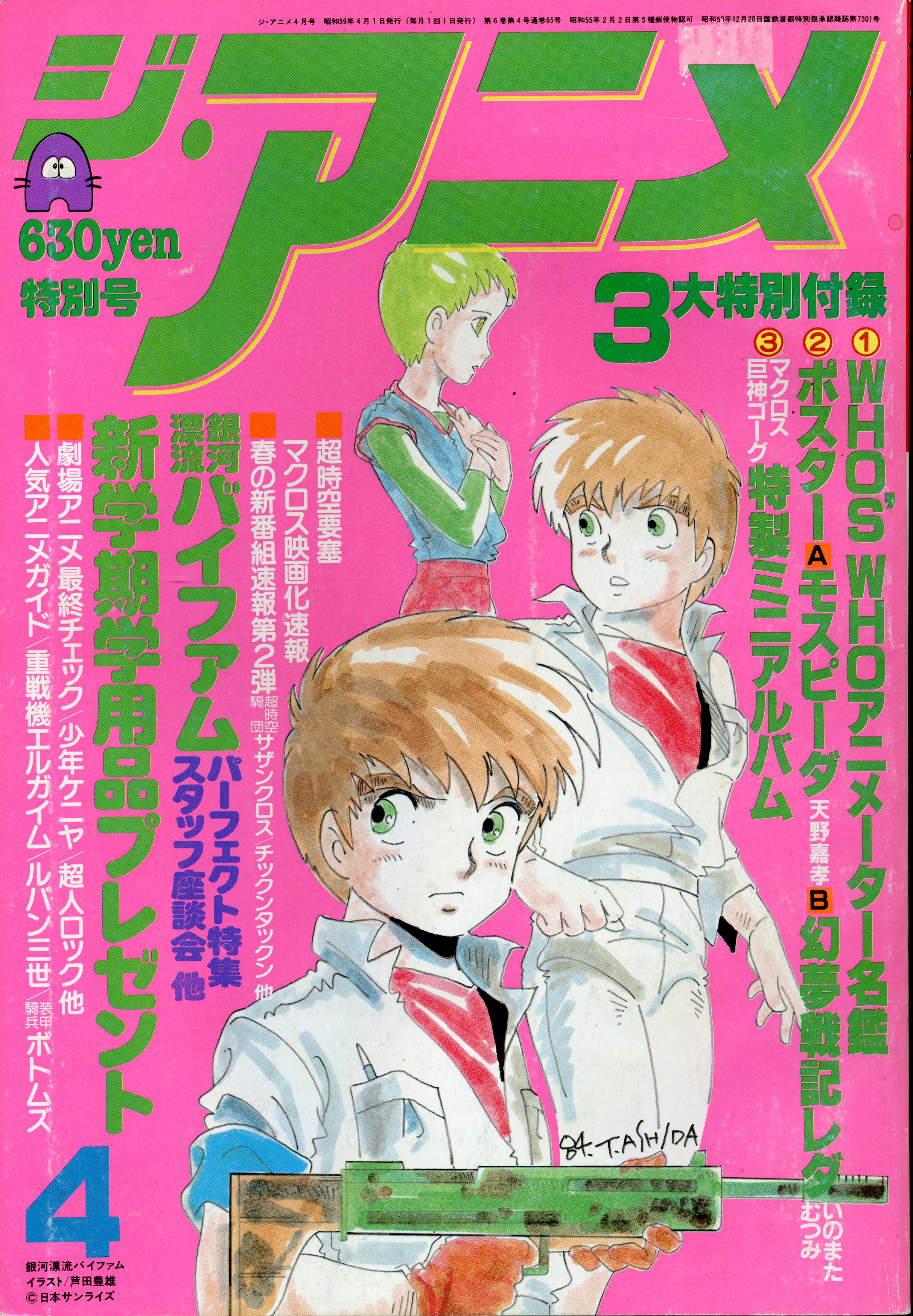 近代映画社 1984年 昭和59年 のアニメ雑誌 本誌のみ ジ アニメ 1984年 昭和59年 4月号 8404 まんだらけ Mandarake