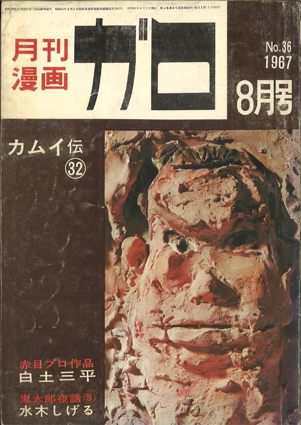 D6 デジタルガロ 創刊準備号 vol.0 青林堂-