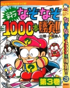テレビランドわんぱっく107 ニュータイプなぞなぞ1000本勝負3 [107]