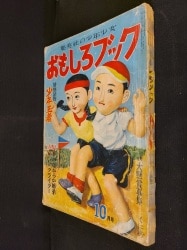 集英社 1950年(昭和25年)の漫画雑誌 おもしろブック 1950年(昭和25 