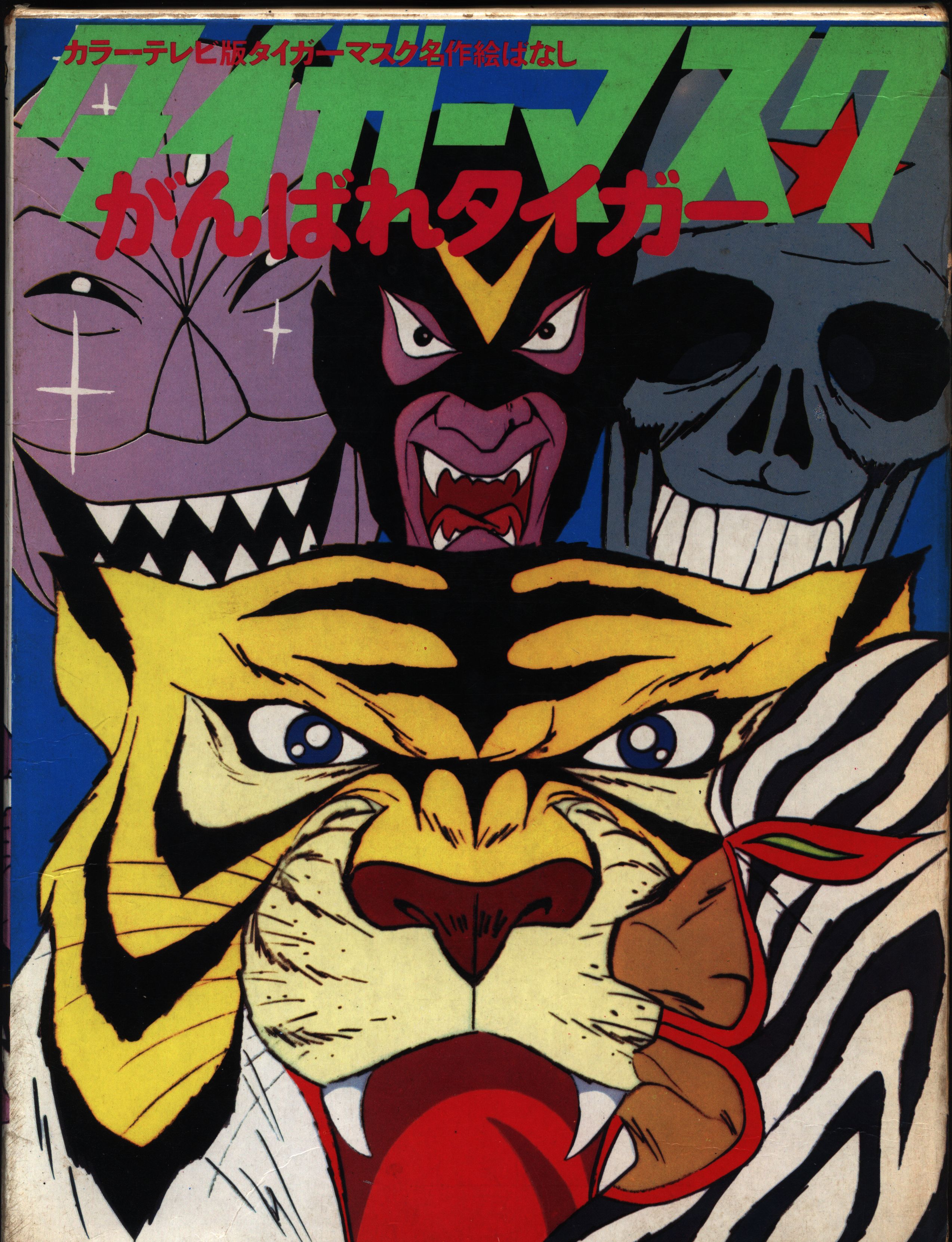 タイガーマスク　＜全１８巻セット＞　☆DVD☆テレビ版
