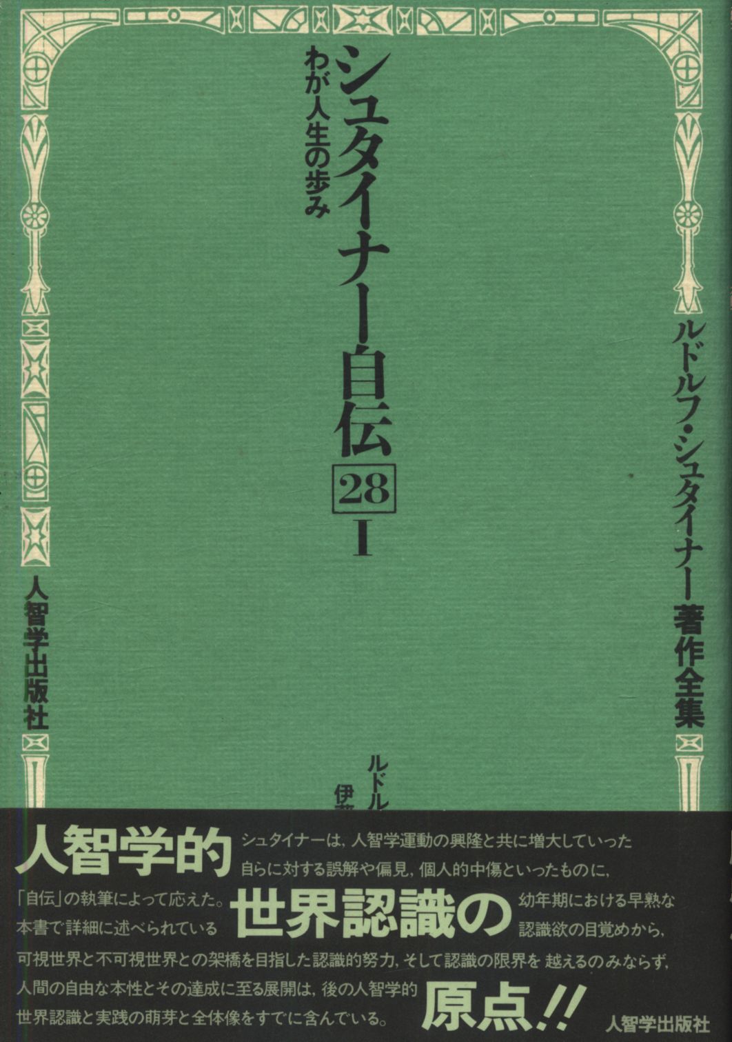 業務用 卸値 『ルドルフ・シュタイナー テオゾフィー』○全281P○1998