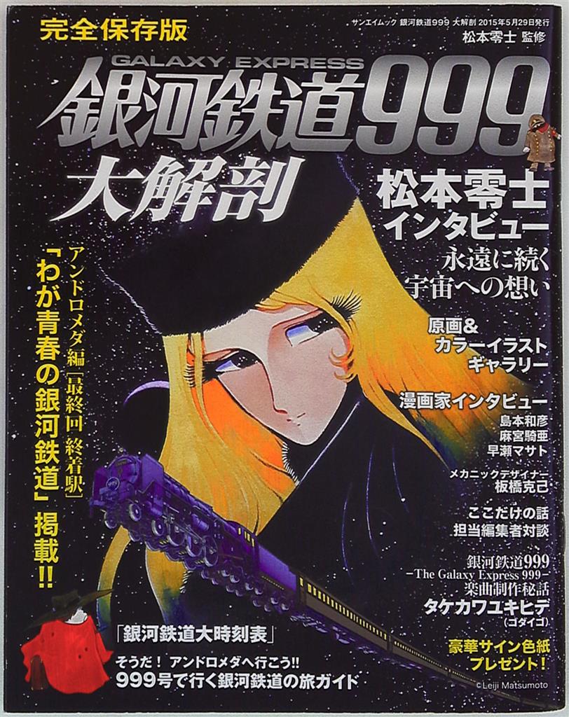 銀河鉄道999大解剖 まんだらけ Mandarake
