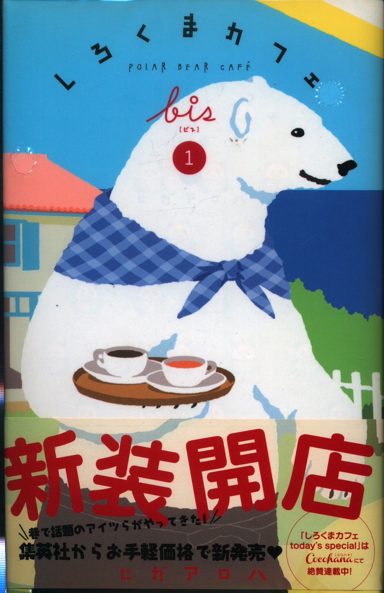 集英社 ヒガアロハ しろくまカフェbis 全4巻 セット まんだらけ Mandarake 集英社 ヒガアロハ しろくまカフェbis 全4巻 セット まんだらけ Mandarake