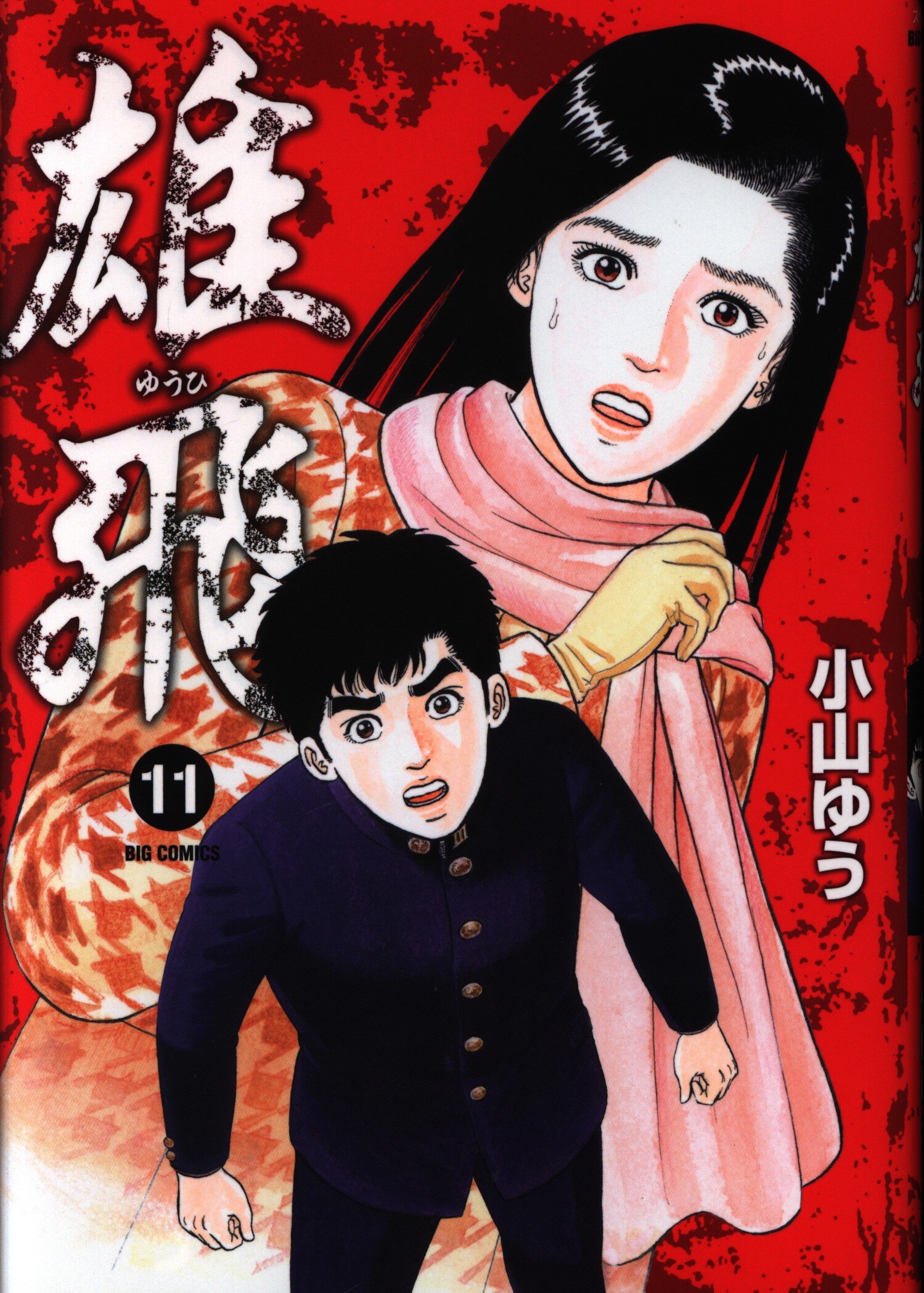 小学館 ビッグコミックス 小山ゆう 雄飛 11 まんだらけ Mandarake