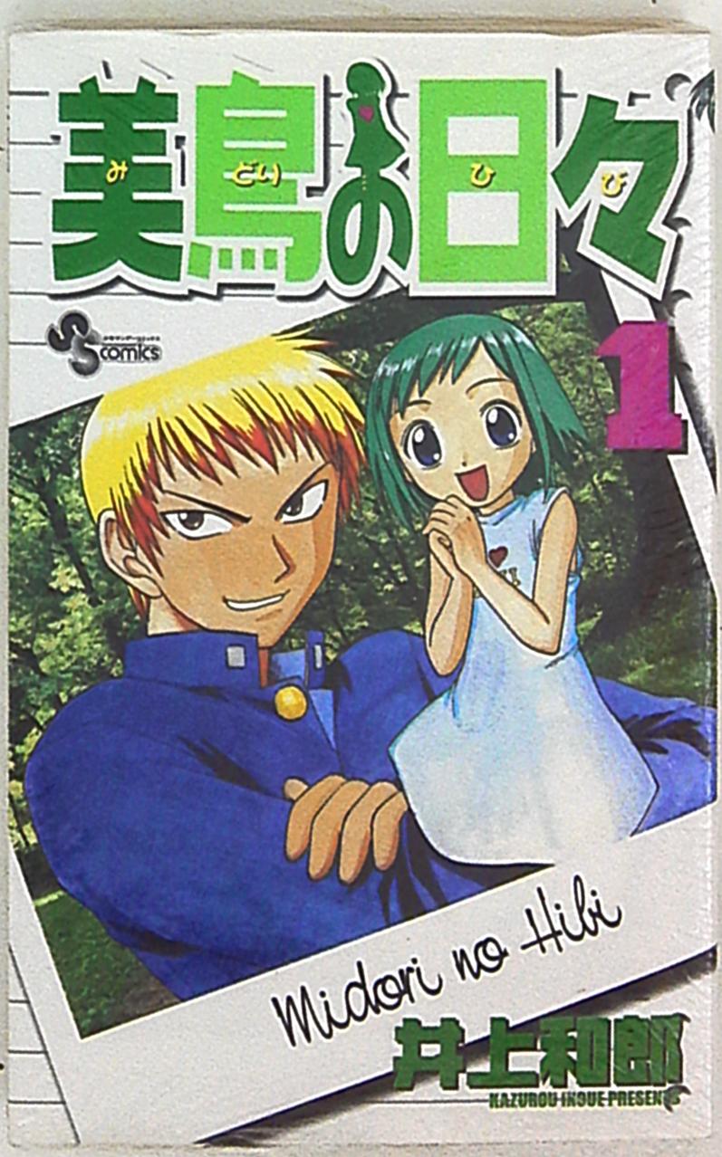 小学館 少年サンデーコミックス 井上和郎 美鳥の日々 1 まんだらけ Mandarake