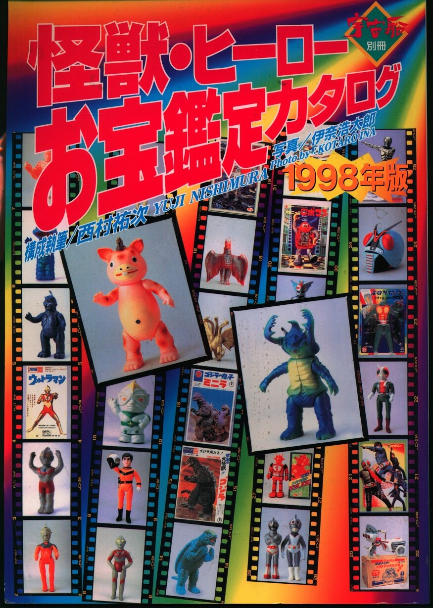 朝日ソノラマ宇宙船別冊怪獣・ヒーローお宝鑑定カタログ1998年度版