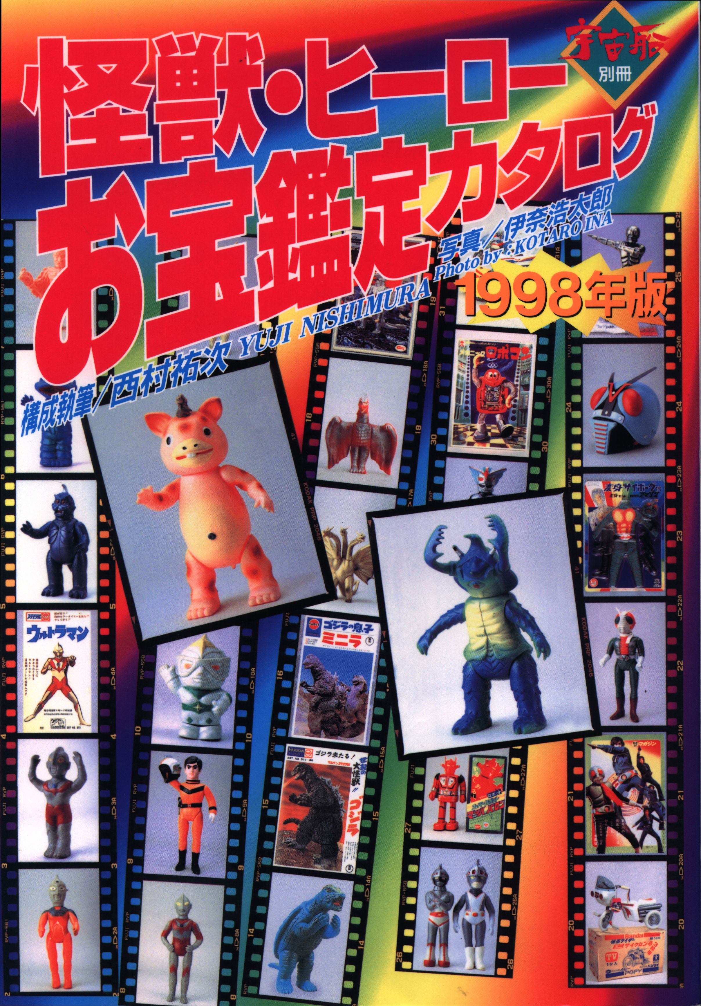 怪獣・ヒーローお宝鑑定カタログ』1998年版-