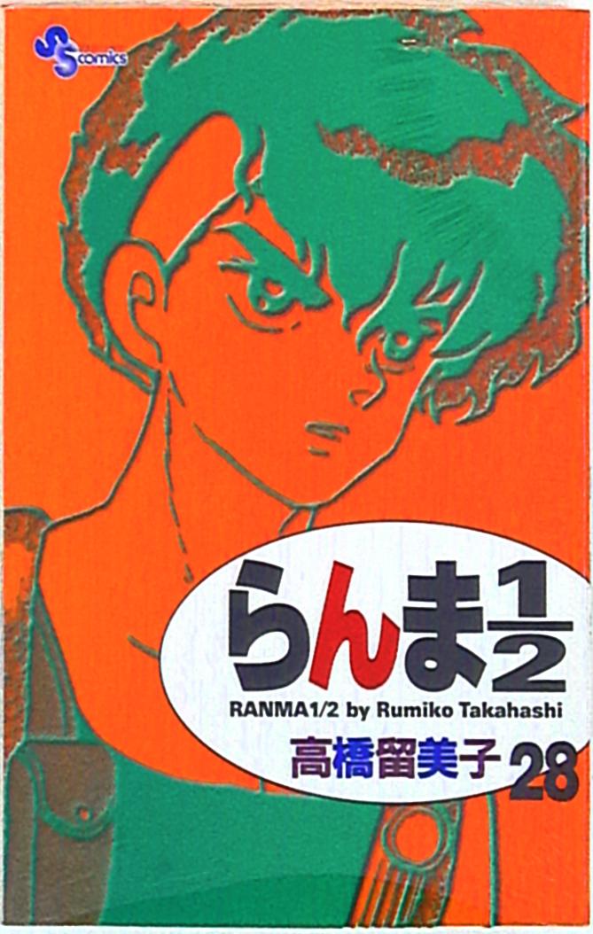 小学館 少年サンデーコミックス 高橋留美子 らんま1 2 新装版 28 まんだらけ Mandarake