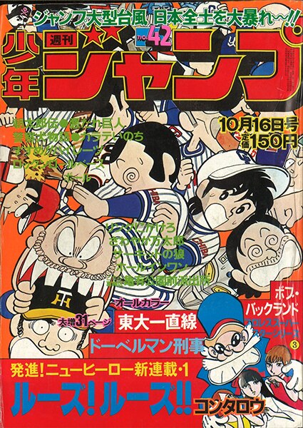 The History of Weekly Shonen Jump: 1978 -1979 