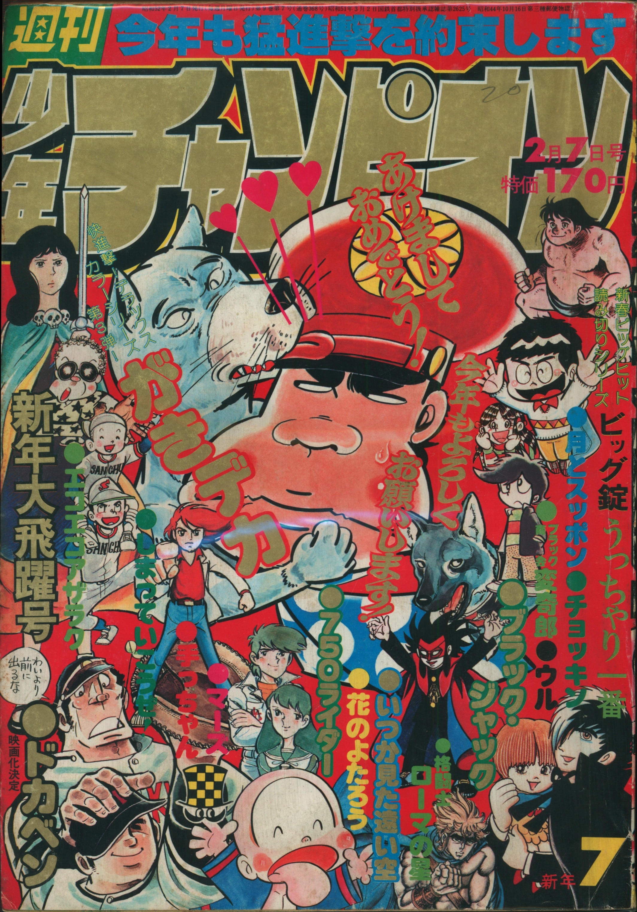 ☆月刊マンガ少年 1977年 12月号☆ クリスマスファッション - 週刊誌