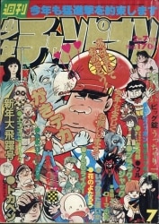 未検品】【週刊少年チャンピオン 1977年 昭和52年 34,47,9月25日