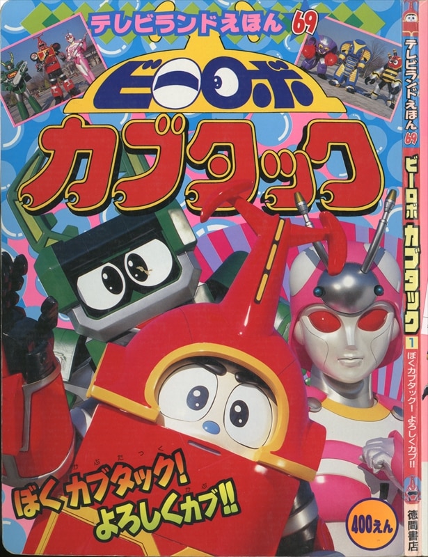 徳間書店 テレビランドえほん ビーロボカブタック1 69 | まんだらけ