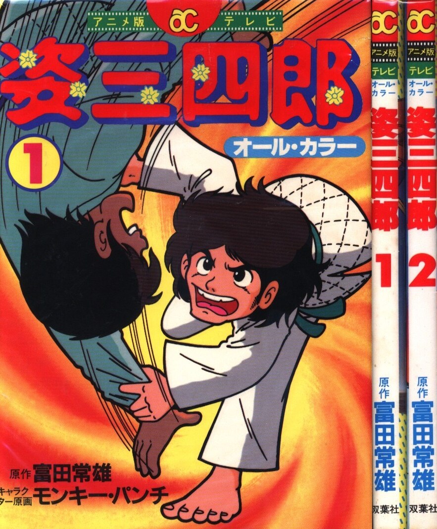姿三四郎全2巻セットアニメ版