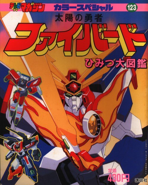 まんだらけ通販 講談社 テレビマガジンカラースペシャル 123 太陽の勇者ファイバード ひみつ大図鑑 中野店からの出品