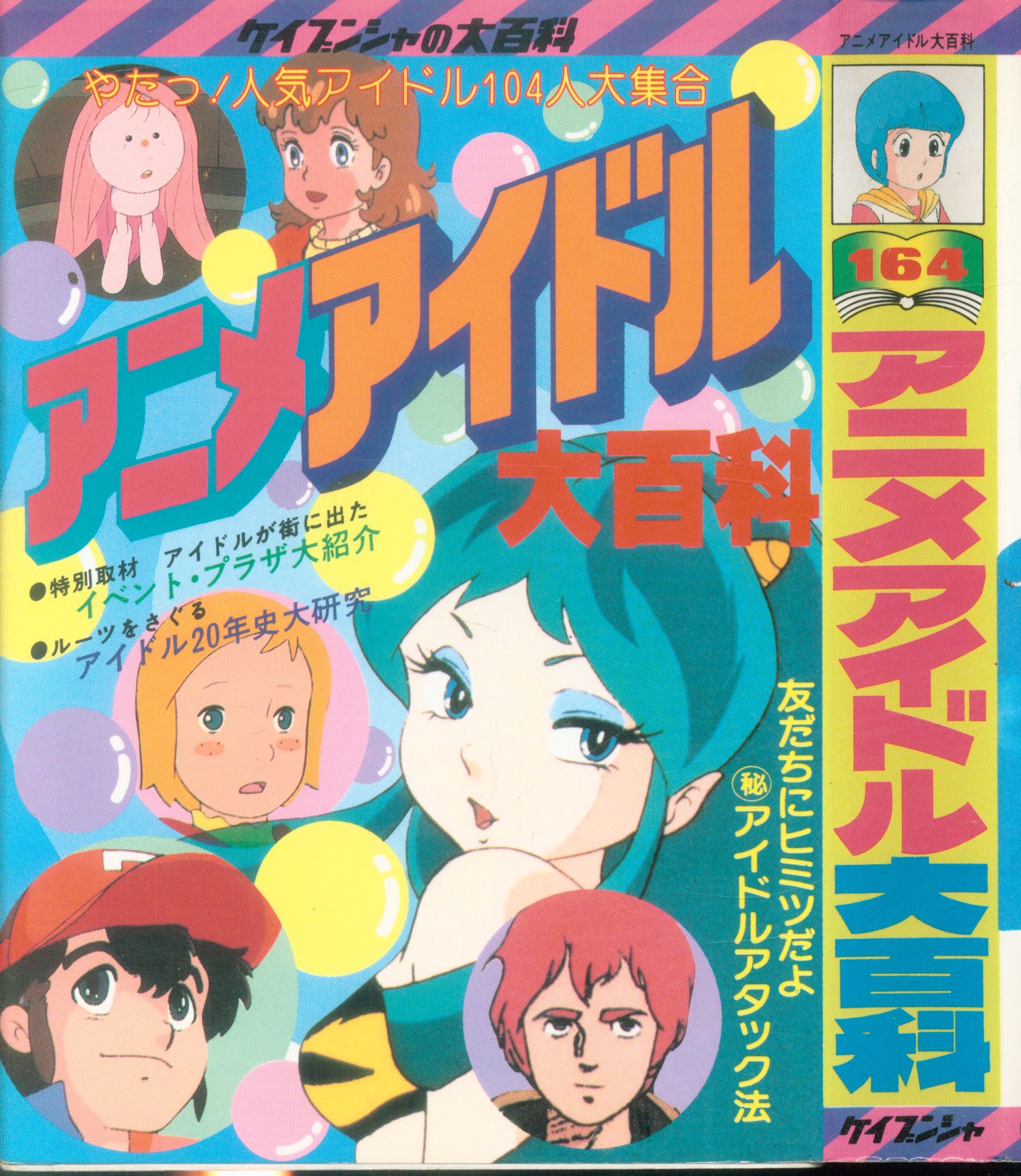 勁文社 ケイブンシャの大百科164 『アニメアイドル大百科』