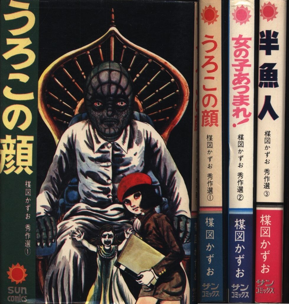 楳図かずお秀作選 全３巻セット うろこの顔・女の子あつまれ！・半魚人 