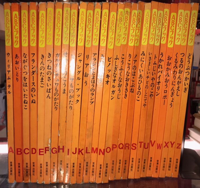 世界出版社ABCブック全26巻コンプリートセット 古本 絵本 世界の童話 