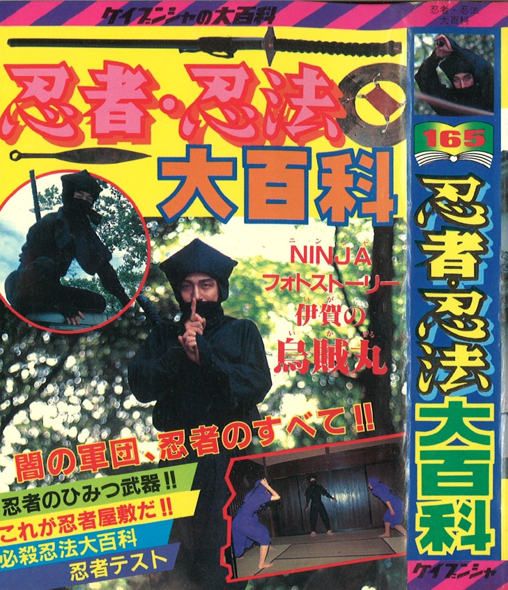 勁文社 ケイブンシャの大百科165 忍者・忍法大百科 | まんだらけ Mandarake