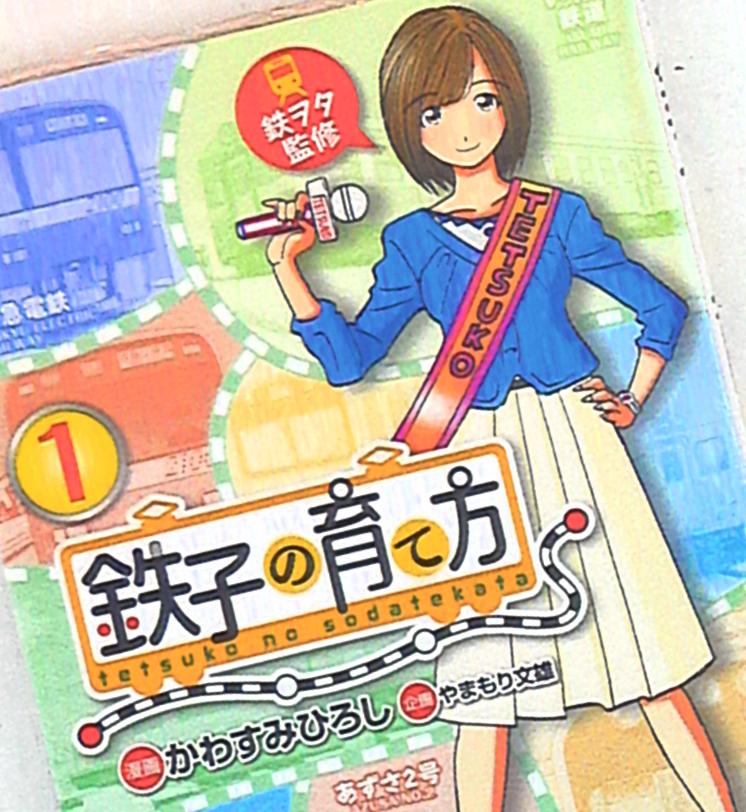 講談社 ヤングマガジンkc かわすみひろし 鉄子の育て方 1 まんだらけ Mandarake