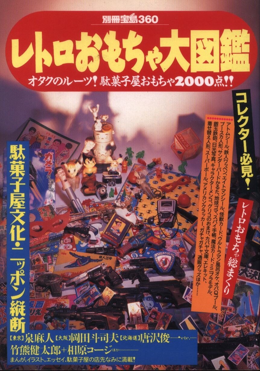 別冊宝島 360 レトロおもちゃ大図鑑 まんだらけ Mandarake