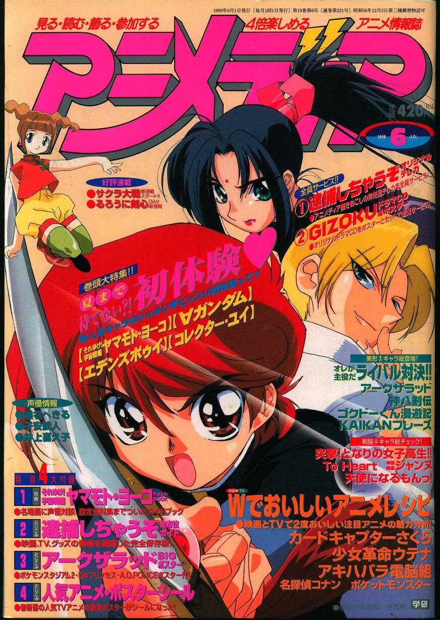 学習研究社 1999年(平成11年)のアニメ雑誌 本誌のみ アニメディア1999