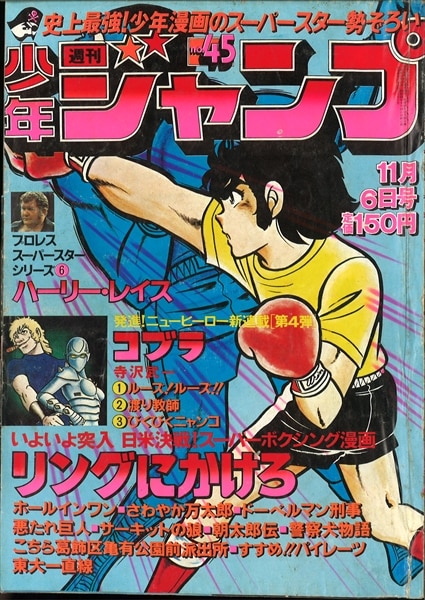 週刊少年ジャンプ 1978年(昭和53年)45号/※寺沢武一『コブラ』新連載巻頭カラー