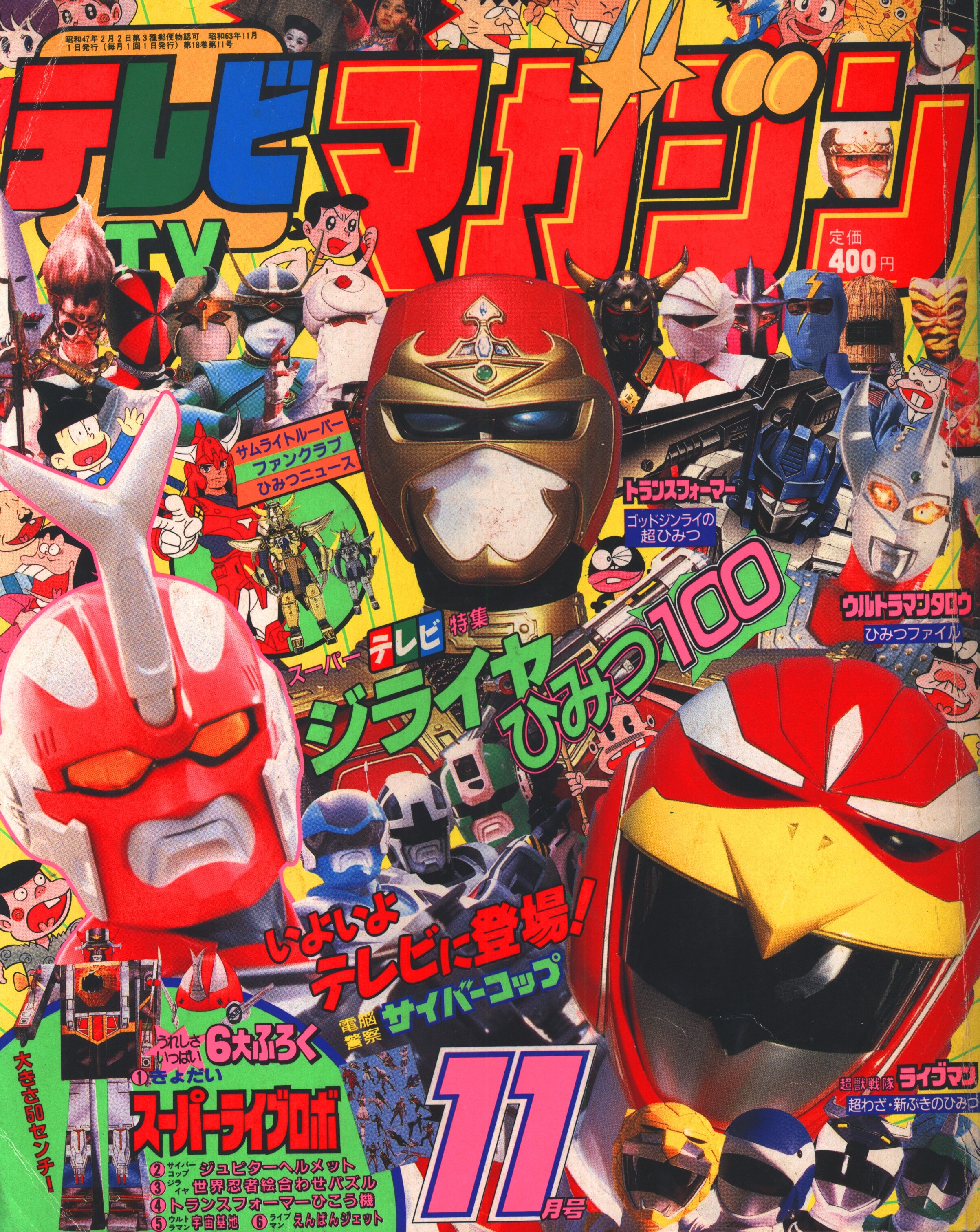 テレビマガジン 1988年11月号