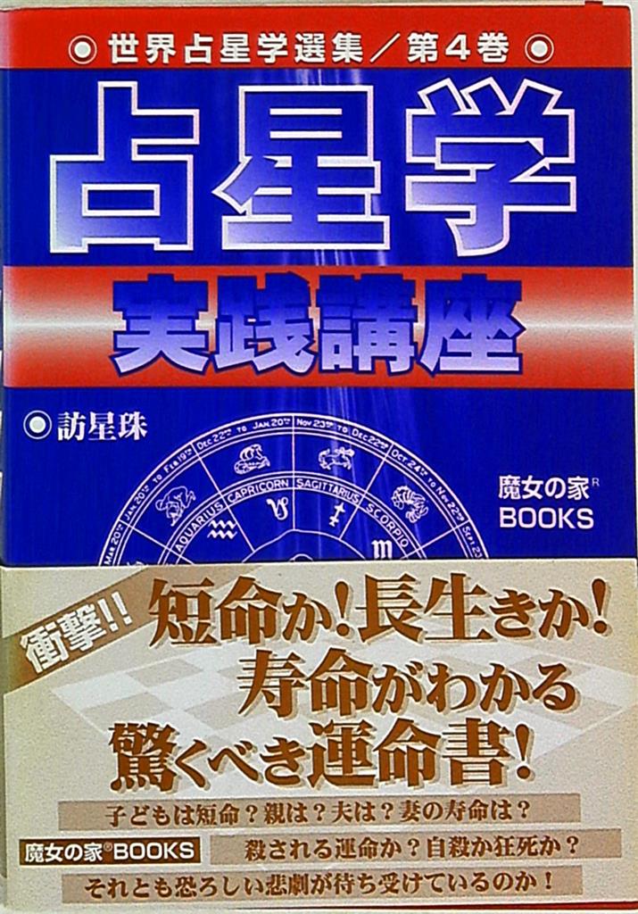 世界占星学選集 訪星珠 占星学実践講座 4 | まんだらけ Mandarake