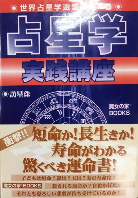 訪星珠 新実践占星学 日本占星学アカデミー 1987年 手頃な価格 本