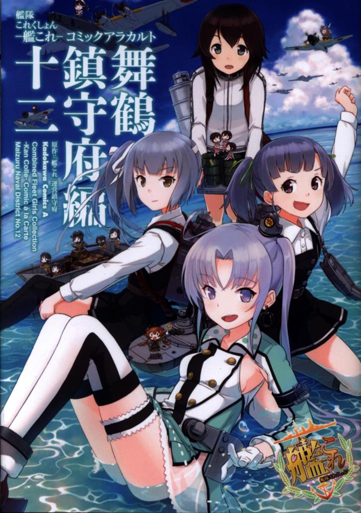 Kadokawa カドカワコミックスa アンソロジー 艦隊これくしょん 艦これ コミックアラカルト 舞鶴鎮守府編 12 まんだらけ Mandarake