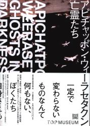 アピチャッポン・ウィーラセタクン