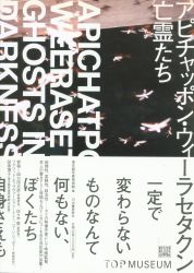 アピチャッポン・ウィーラセタクン