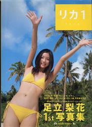 足立梨花