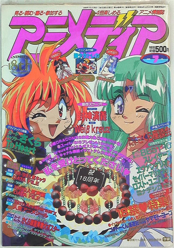 アニメディア1999年(平成11年)07月号 | まんだらけ Mandarake