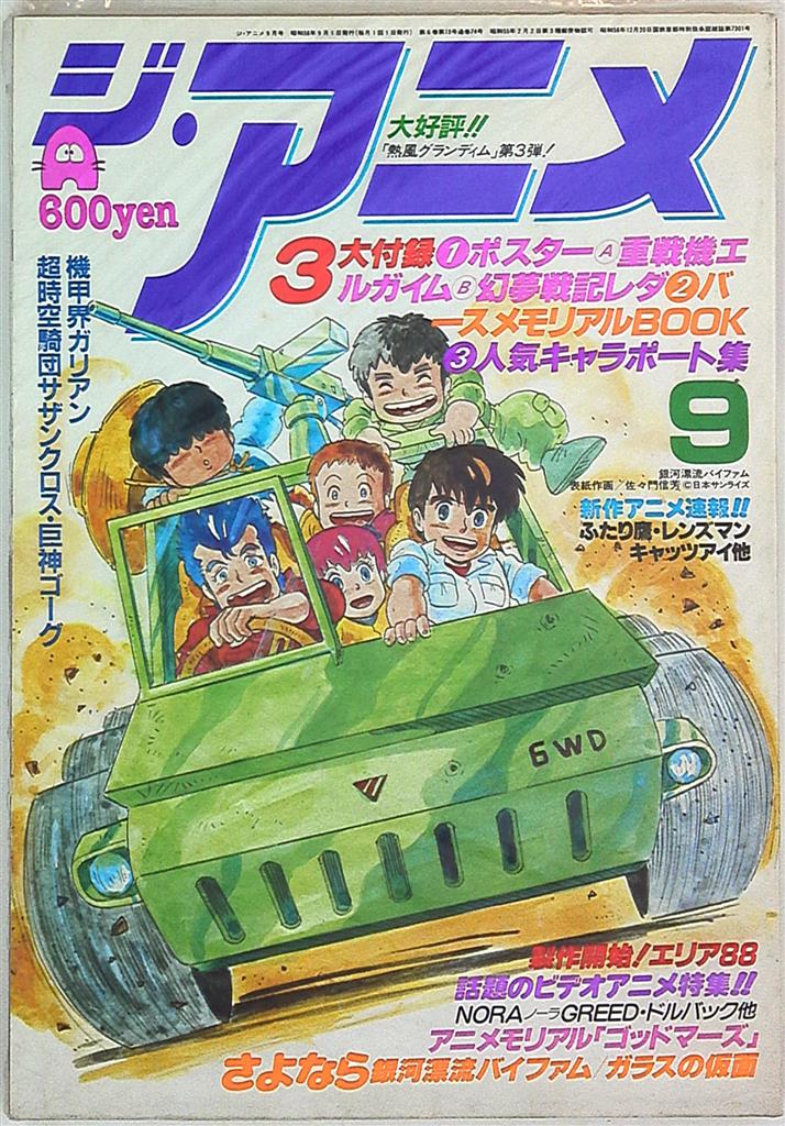 ジ アニメ 84年9月号 Vol 58 まんだらけ Mandarake