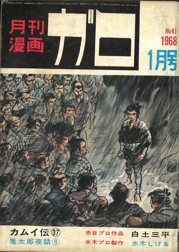 希少 1968年 1・2・3月号 月刊漫画ガロ-