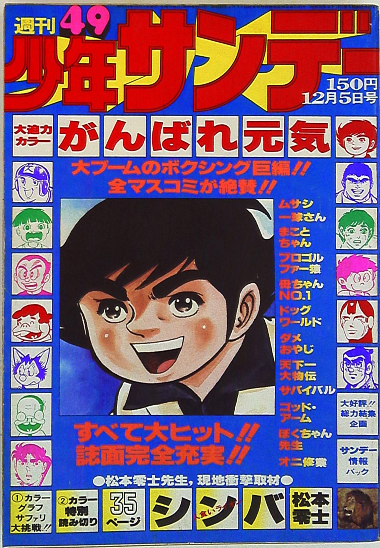 新規購入 少年サンデー1976年49号 松本零士 現地取材漫画『シンバ 