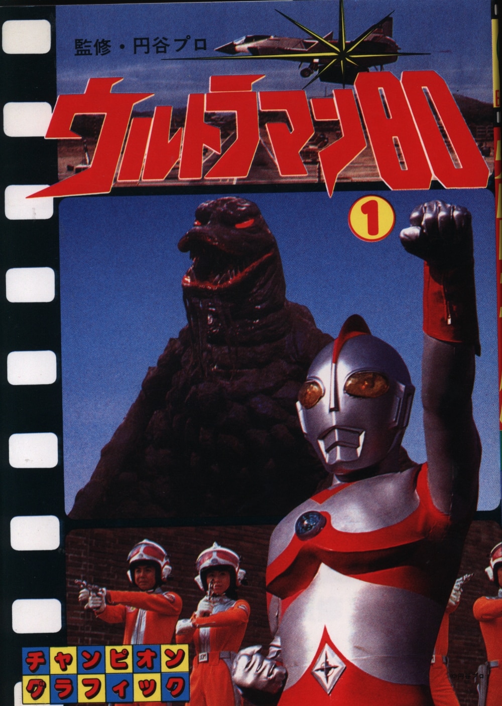 akita shoten champion graphics ultraman 80 1