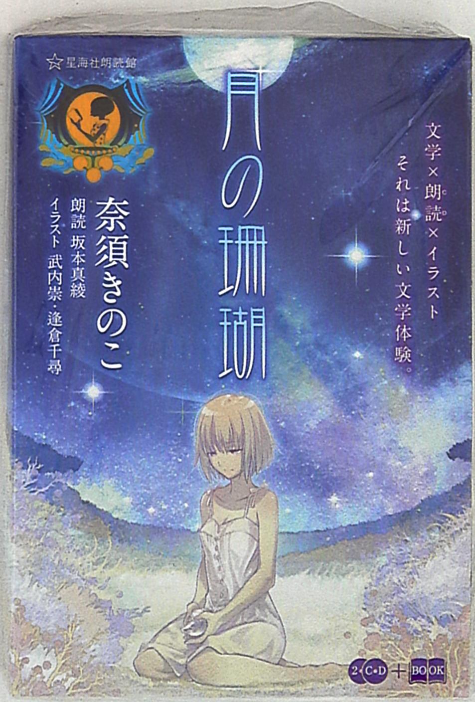 星海社星海社fictions 奈須きのこ月の珊瑚 Mandarake 在线商店