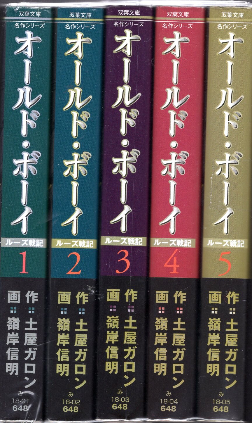 双葉社 双葉社コミック文庫 土屋ガロン 嶺岸信明 オールドボーイ ルーズ戦記 文庫版 全5巻 セット まんだらけ Mandarake