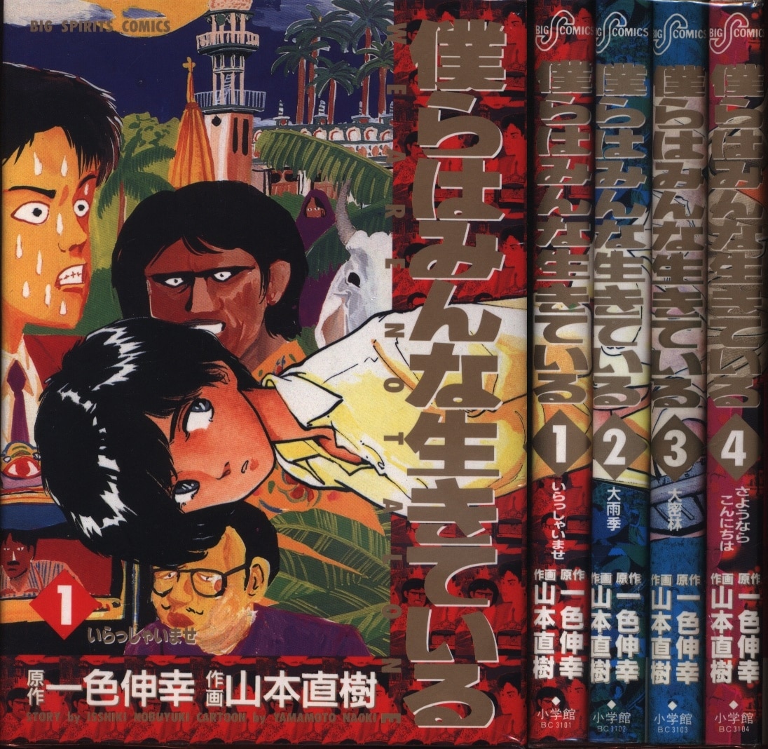 小学館 ビッグコミックス 山本直樹 ボクらはみんな生きている 全4巻 セット まんだらけ Mandarake