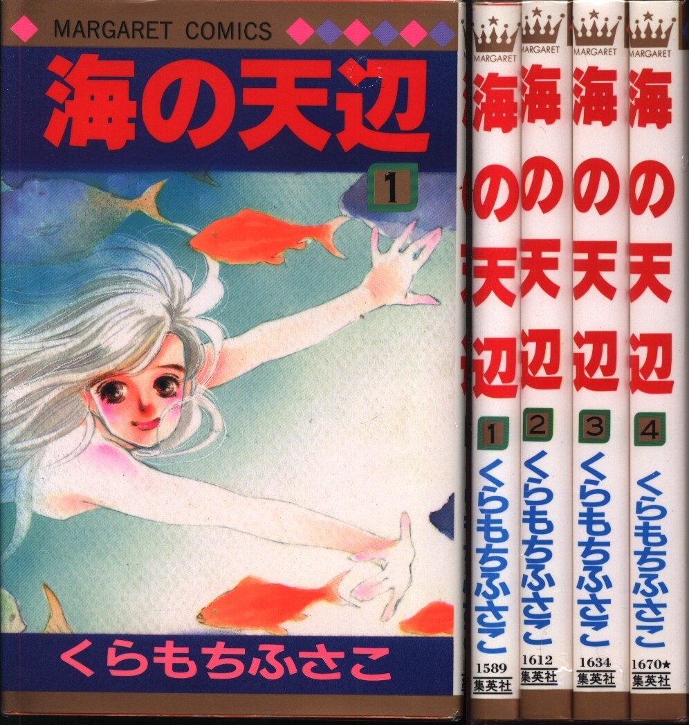 集英社 マーガレットコミックス くらもちふさこ 海の天辺 全4巻 セット まんだらけ Mandarake