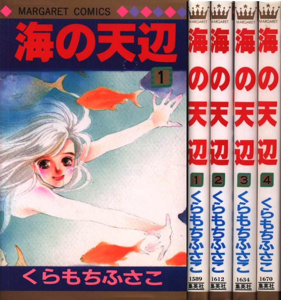 集英社 マーガレットコミックス くらもちふさこ 海の天辺 全4巻 セット まんだらけ Mandarake