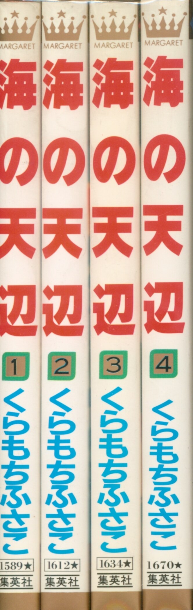 集英社 マーガレットコミックス くらもちふさこ 海の天辺 全4巻セット まんだらけ Mandarake