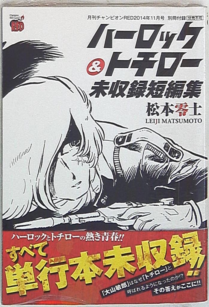 秋田書店 雑誌付録 松本零士 ハーロック トチロー未収録短編集 1411 まんだらけ Mandarake