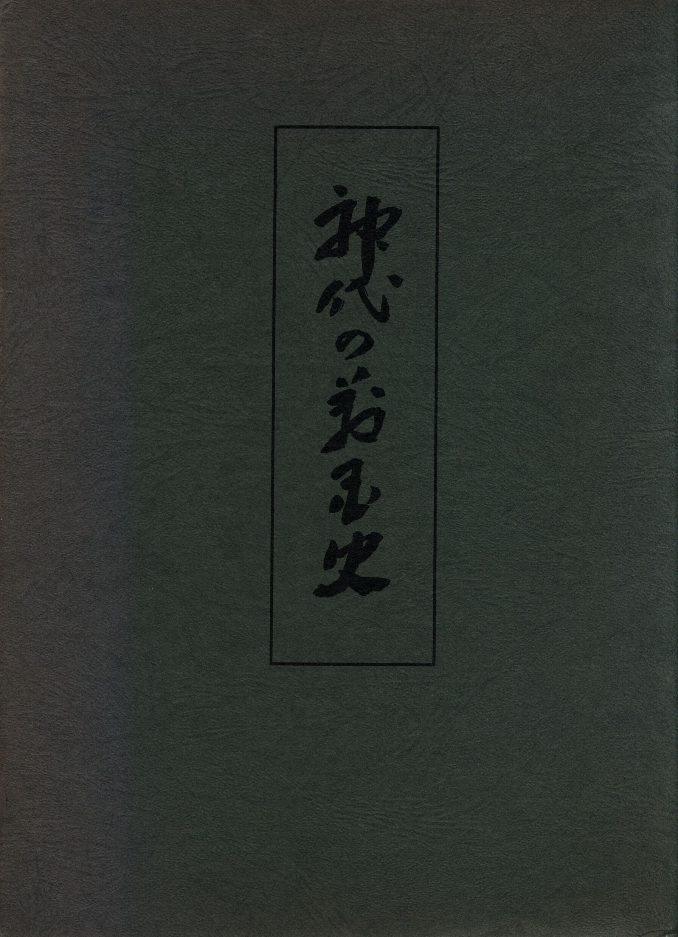 本 神代の万国史 第二版 | faby-place.com