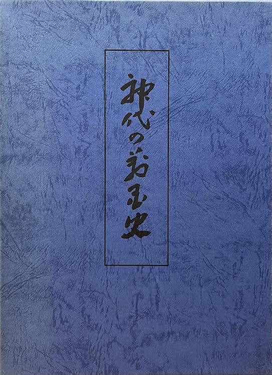 皇祖皇太神宮 竹内義宮 神代の万国史 | まんだらけ Mandarake