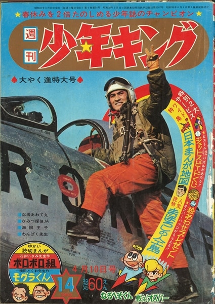 お手軽価格 週刊少年キング1966年3月20日号 昭和41年 - 漫画