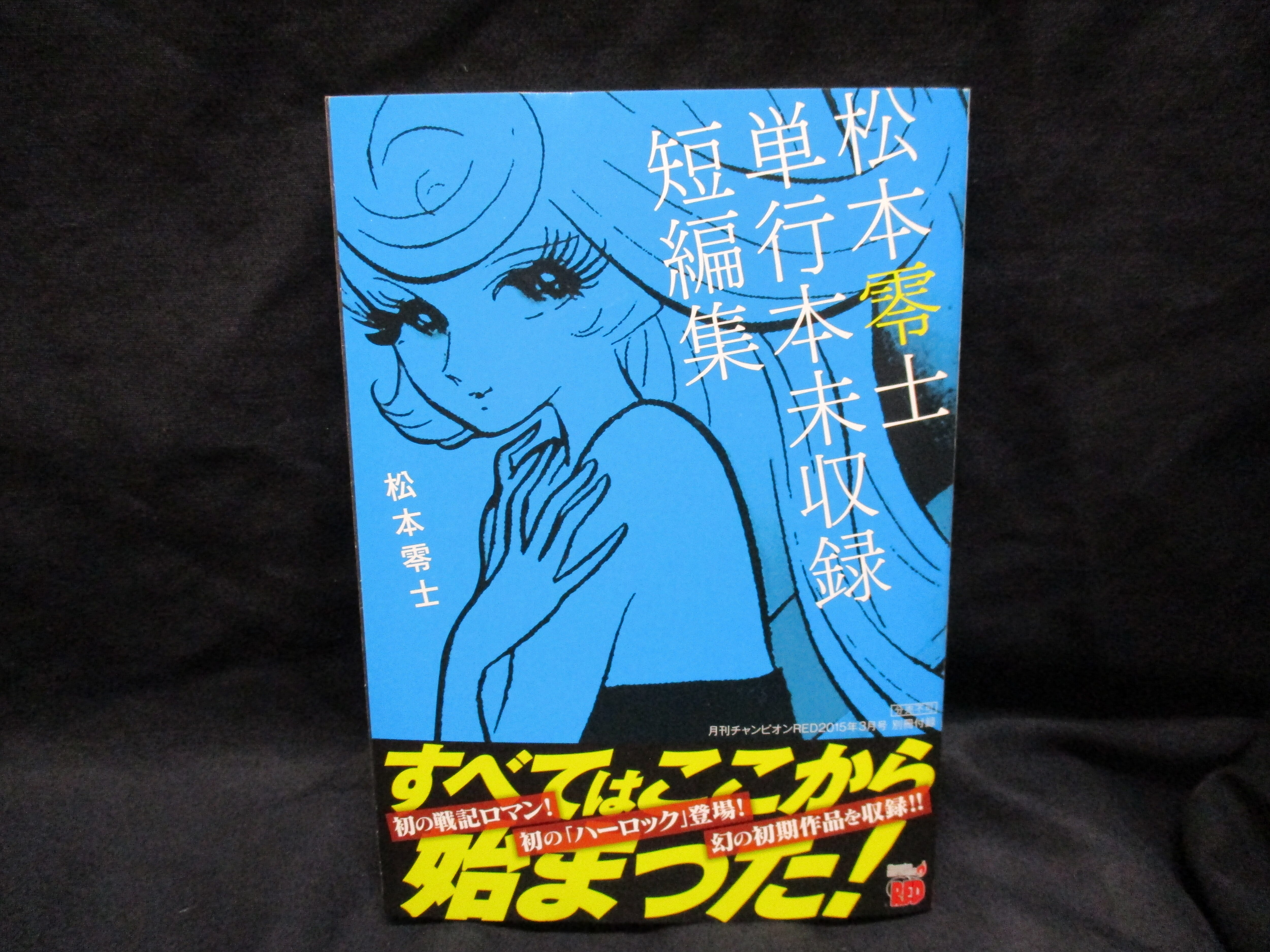 秋田書店 雑誌付録 松本零士 単行本未収録短編集 1503 まんだらけ Mandarake